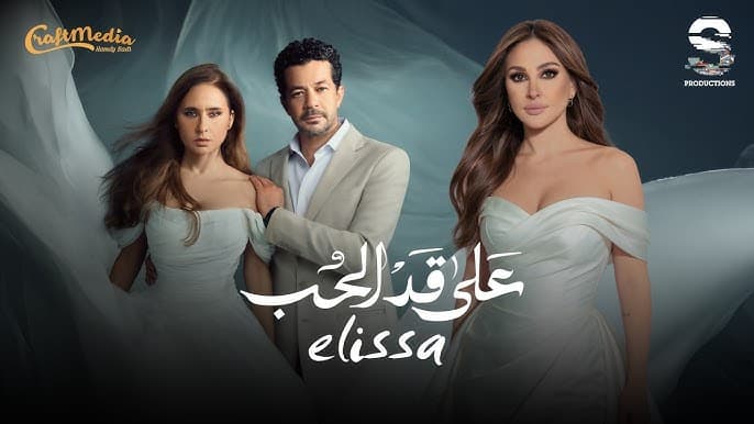 إليسا تطلق أغنية تتر مسلسل "على قد الحب"