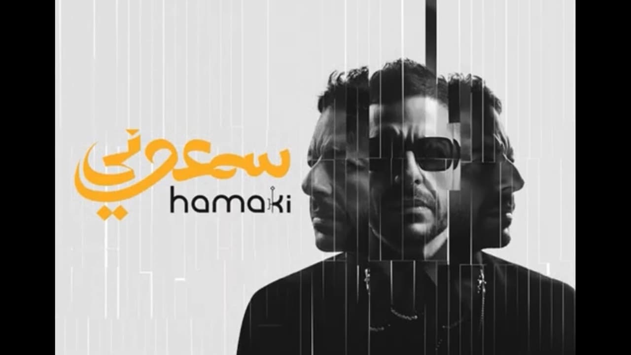 ابنة محمد حماقي تخطف الأنظار في برومو ألبوم "سمعوني"
