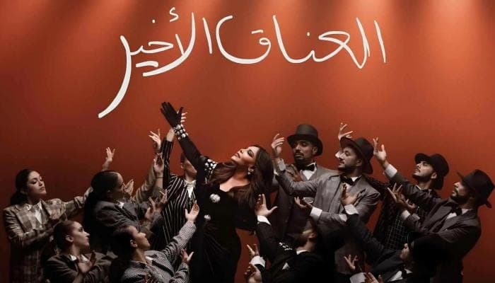 "عصارة 30 عام فن".. تفاعل واسع مع ألبوم أحلام "العناق الأخير"