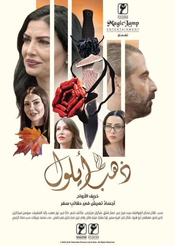 الأردن يفوز بمسلسل "ذهب أيلول" في المهرجان العربي للإذاعة والتلفزيون