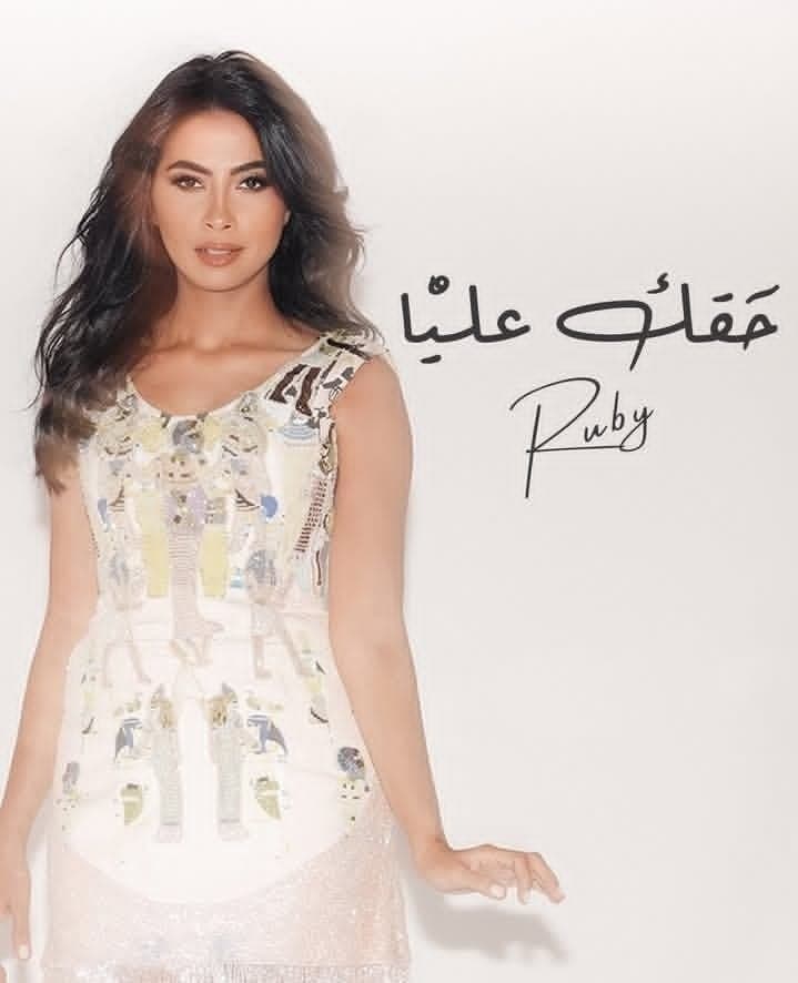 روبي تطرح "حقك عليا"