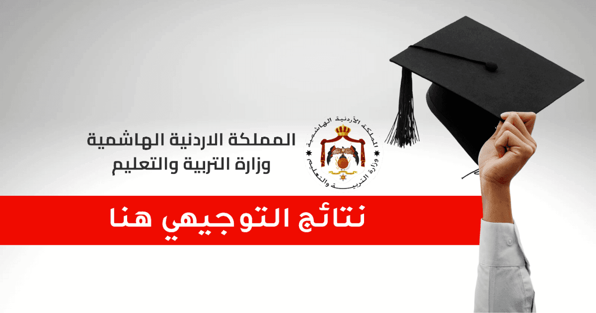 تفعيل رابط إعلان نتائج "التوجيهي"