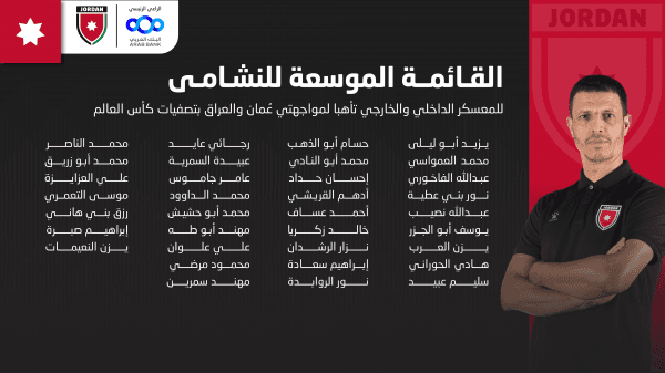 إعلان قائمة النشامى لمواجهتي عُمان والعراق بتصفيات كأس العالم