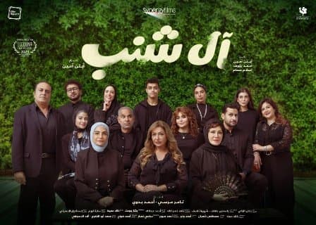 طرح البرومو التشويقي الأول لفيلم آل شنب