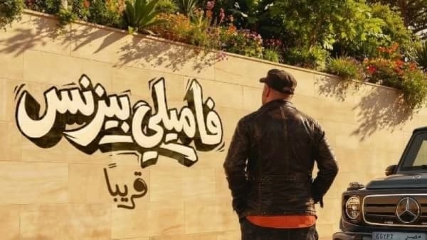 طرح البرومو الرسمي لفيلم محمد سعد "فاميلي بيزنس"
