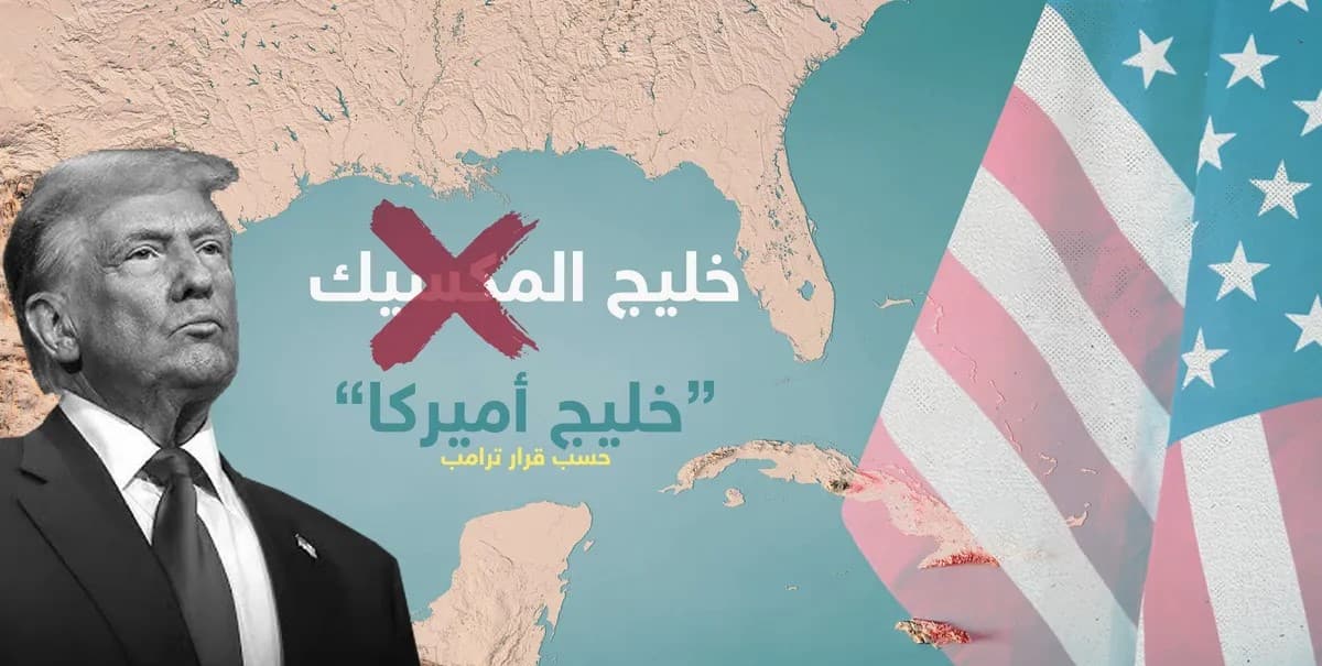 غوغل يستجيب لأوامر ترامب وخرائطه تغير خليج المكسيك إلى خليج أميركا