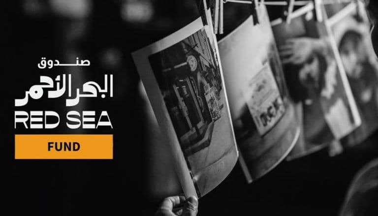 صندوق البحر الأحمر يبدأ استقبال طلبات دعم الإنتاج السينمائي