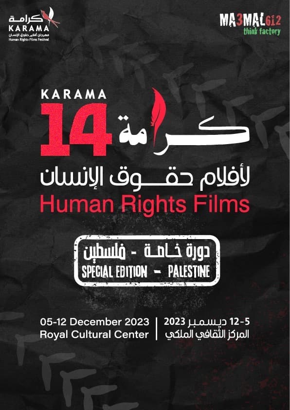 "يلّا غزّة" يفتتح دورة "فلسطين" من أفلام "كرامة" لحقوق الإنسان