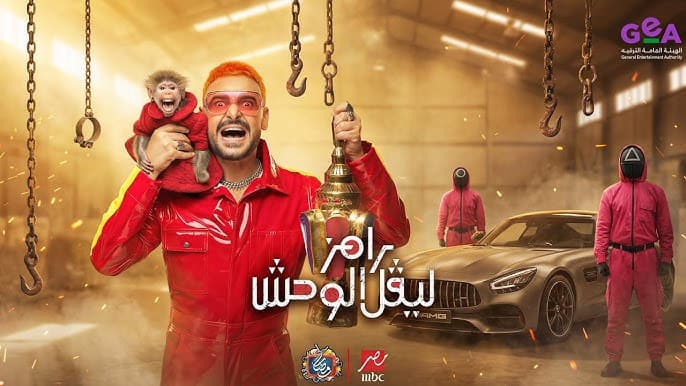 رامز جلال يزيح الستار عن اسم وتفاصيل برنامجه في رمضان