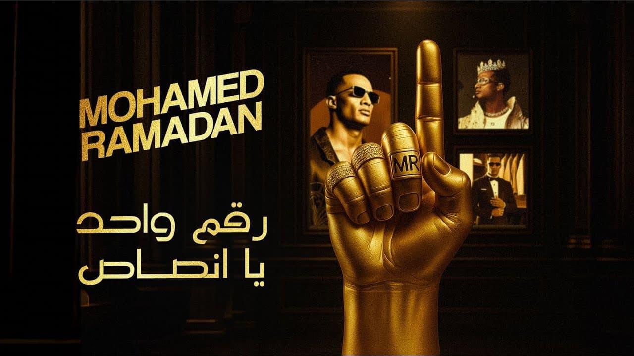 إحالة محمد رمضان للمحاكمة بسبب "رقم واحد يا أنصاص"