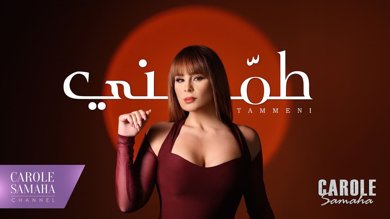 كارول سماحة تطرح "طمني"