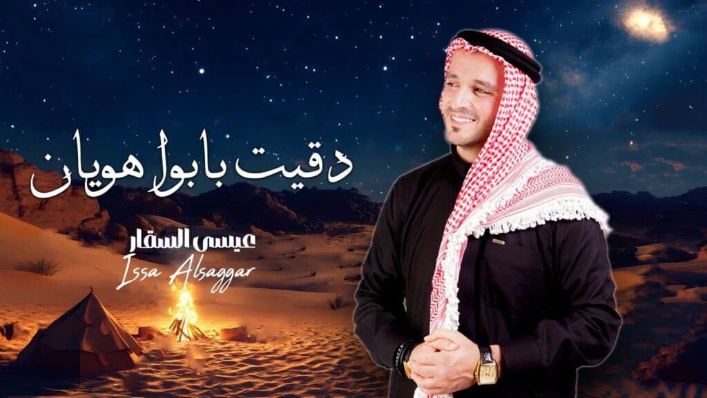 الفنان عيسى السقار يطرح أغنيته الجديدة "دقيت بابوا هويان"