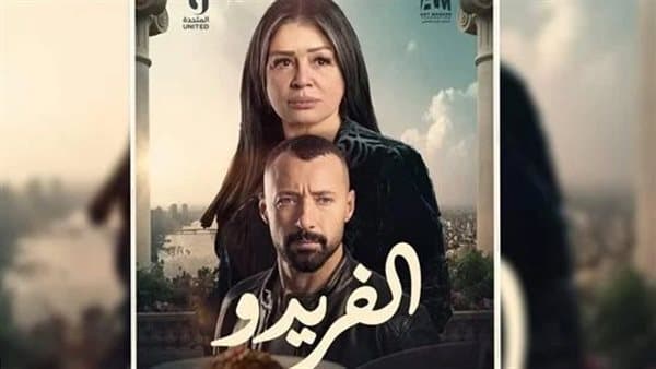 رواد السوشيال ميديا عن حكاية "الفريدو": بداية مبشرة جدًا