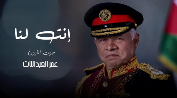 "صوت الأردن" عمر العبداللات يهدي الملك "أنت لنا"