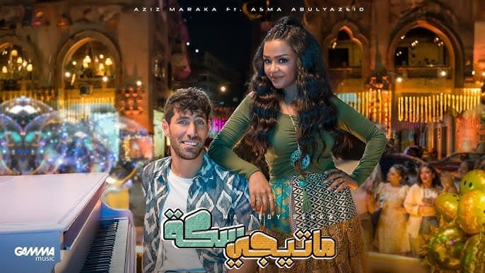 بالفيديو.. عزيز مرقة يطرح "ما تيجي سكة"