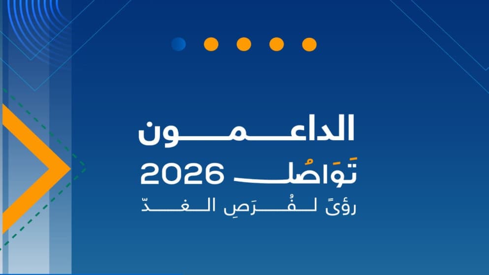 منتدى تواصل 2026 بنسخته الرابعة ينعقد السبت المقبل