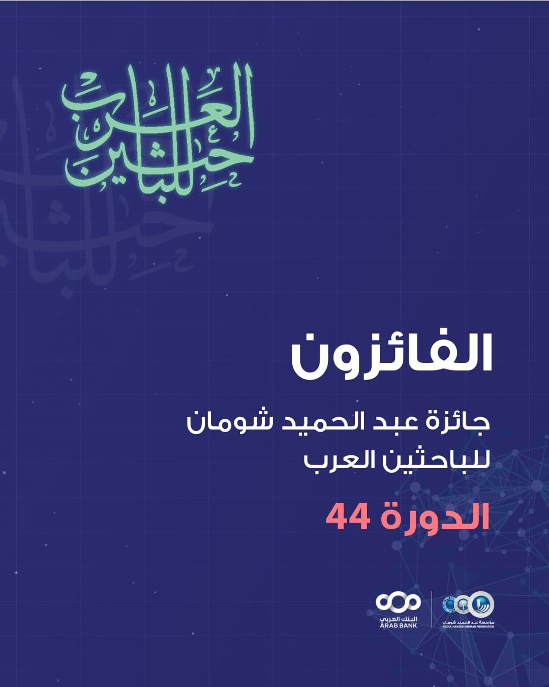 "شومان" تعلن أسماء الفائزين بجائزتها للباحثين والعلماء العرب في دورتها (44)"